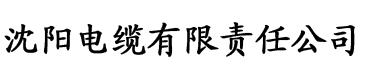 茄子电影网电缆厂logo